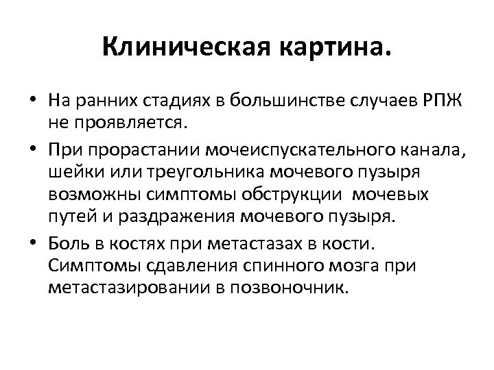Клиническая картина. • На ранних стадиях в большинстве случаев РПЖ не проявляется. • При