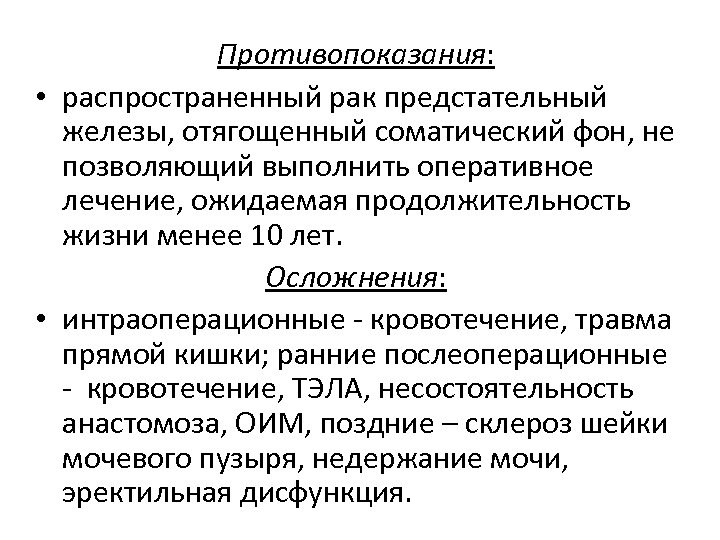 Противопоказания: • распространенный рак предстательный железы, отягощенный соматический фон, не позволяющий выполнить оперативное лечение,