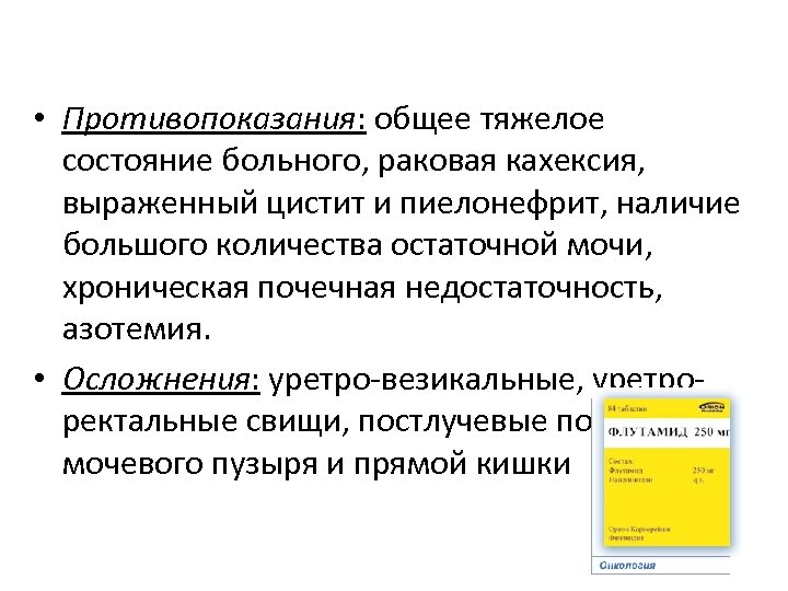  • Противопоказания: общее тяжелое состояние больного, раковая кахексия, выраженный цистит и пиелонефрит, наличие