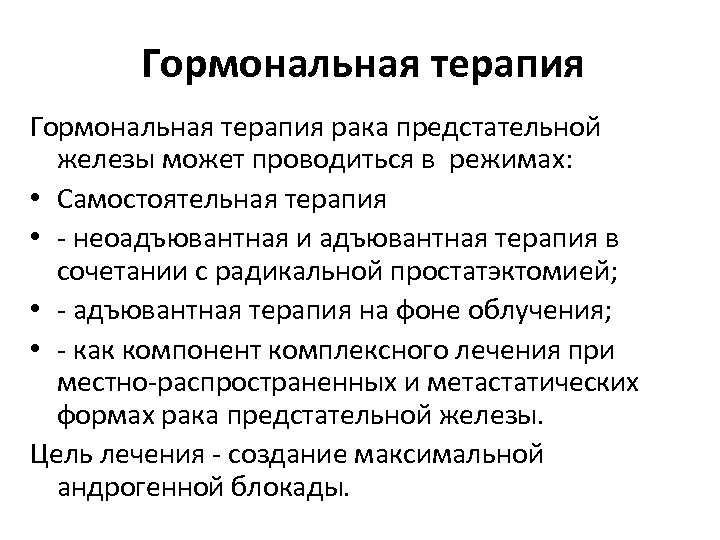 Гормональная терапия рака предстательной железы может проводиться в режимах: • Самостоятельная терапия • -