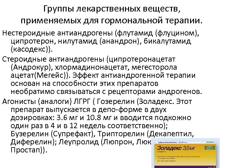 Группы лекарственных веществ, применяемых для гормональной терапии. Нестероидные антиандрогены (флутамид (флуцином), ципротерон, нилутамид (анандрон),