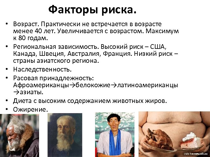 Факторы риска. • Возраст. Практически не встречается в возрасте менее 40 лет. Увеличивается с