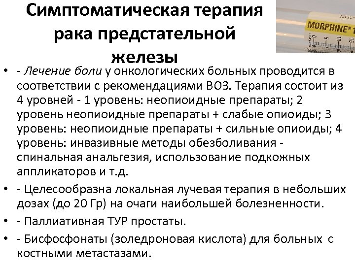 Симптоматическая терапия рака предстательной железы • - Лечение боли у онкологических больных проводится в