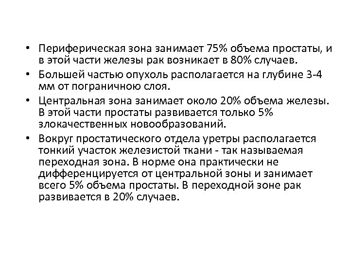  • Периферическая зона занимает 75% объема простаты, и в этой части железы рак