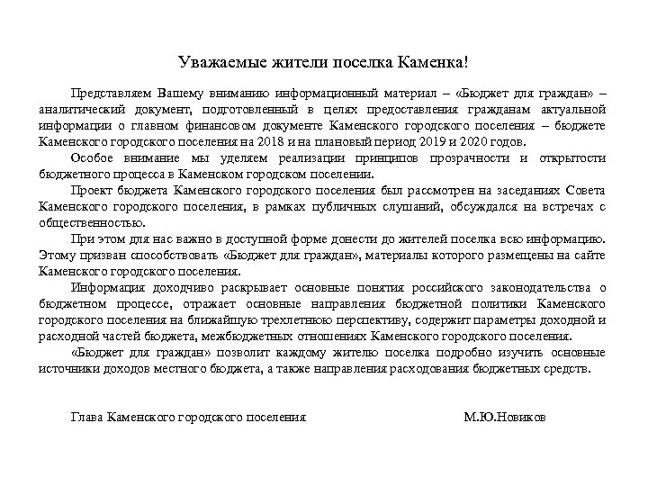 Уважаемые жители поселка Каменка! Представляем Вашему вниманию информационный материал – «Бюджет для граждан» –