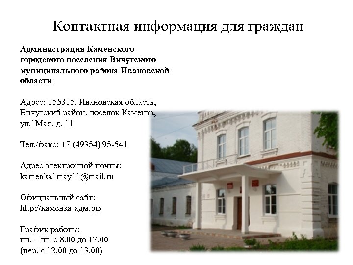 Контактная информация для граждан Администрация Каменского городского поселения Вичугского муниципального района Ивановской области Адрес:
