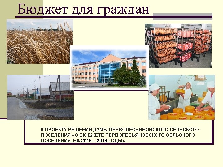 Бюджет для граждан К ПРОЕКТУ РЕШЕНИЯ ДУМЫ ПЕРВОПЕСЬЯНОВСКОГО СЕЛЬСКОГО ПОСЕЛЕНИЯ «О БЮДЖЕТЕ ПЕРВОПЕСЬЯНОВСКОГО СЕЛЬСКОГО