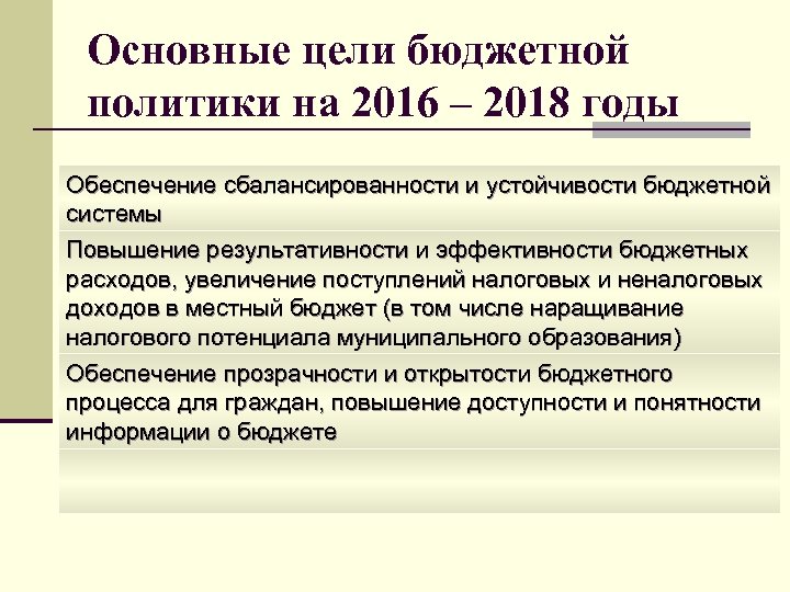 Основные цели бюджетной политики на 2016 – 2018 годы Обеспечение сбалансированности и устойчивости бюджетной