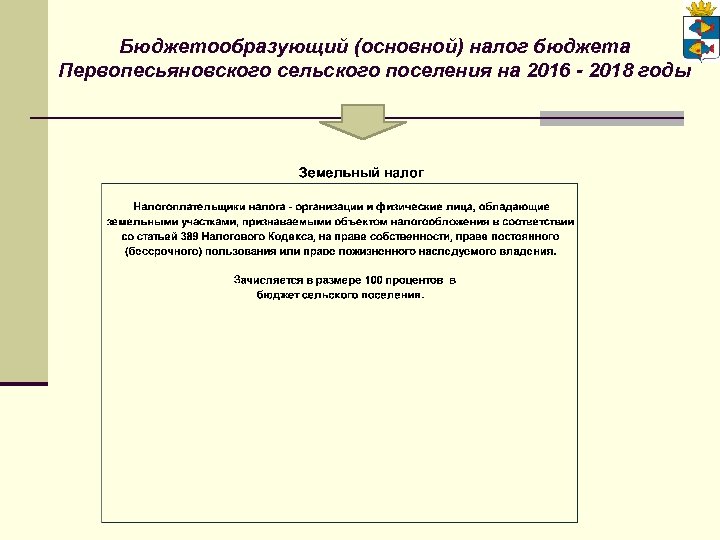 Бюджетообразующий (основной) налог бюджета Первопесьяновского сельского поселения на 2016 - 2018 годы 