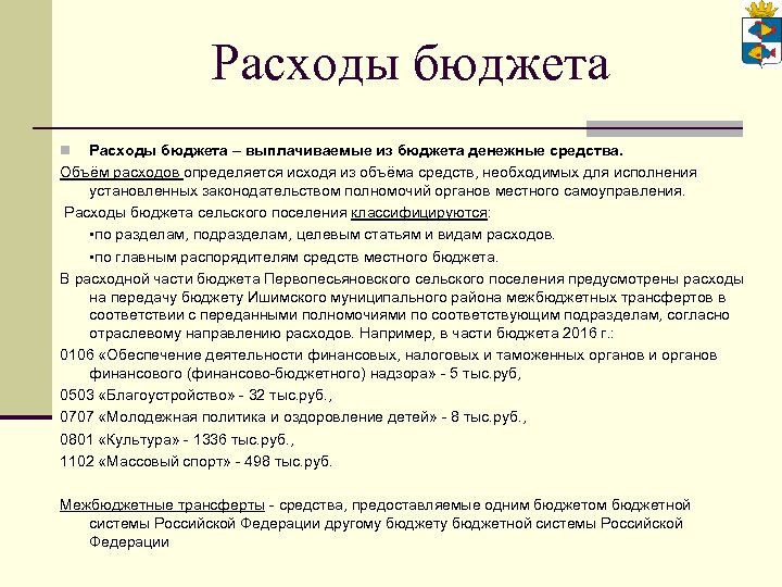 Расходы бюджета – выплачиваемые из бюджета денежные средства. Объём расходов определяется исходя из объёма