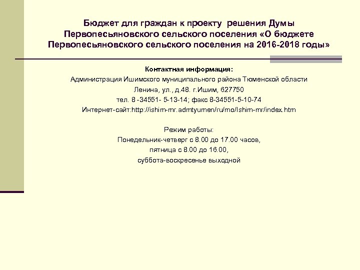 Бюджет для граждан к проекту решения Думы Первопесьяновского сельского поселения «О бюджете Первопесьяновского сельского