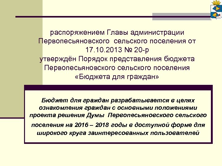 распоряжением Главы администрации Первопесьяновского сельского поселения от 17. 10. 2013 № 20 -р утверждён