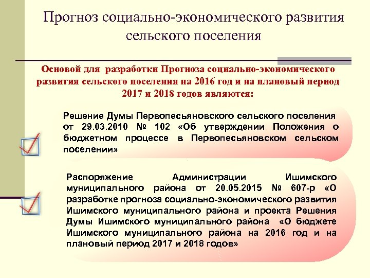 Прогноз социально-экономического развития сельского поселения Основой для разработки Прогноза социально-экономического развития сельского поселения на