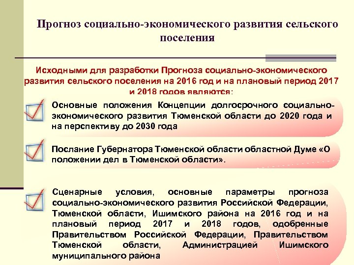 Прогноз социально-экономического развития сельского поселения Исходными для разработки Прогноза социально-экономического развития сельского поселения на
