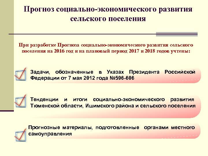 Прогноз социально-экономического развития сельского поселения При разработке Прогноза социально-экономического развития сельского поселения на 2016