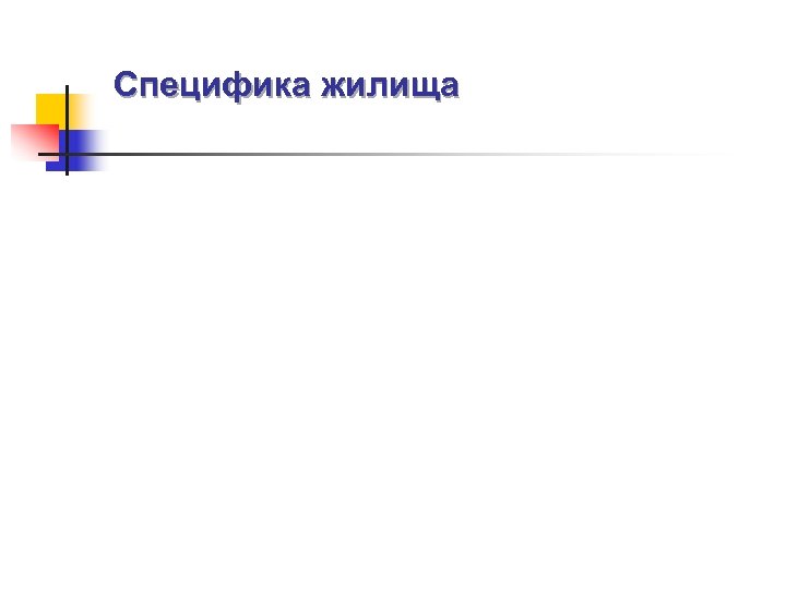 Специфика жилища 