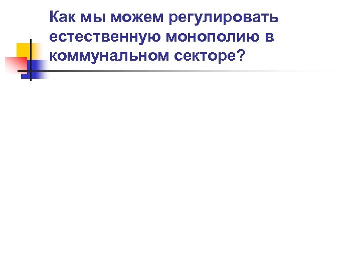 Как мы можем регулировать естественную монополию в коммунальном секторе? 