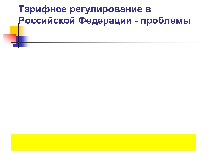 Тарифное регулирование в Российской Федерации - проблемы 