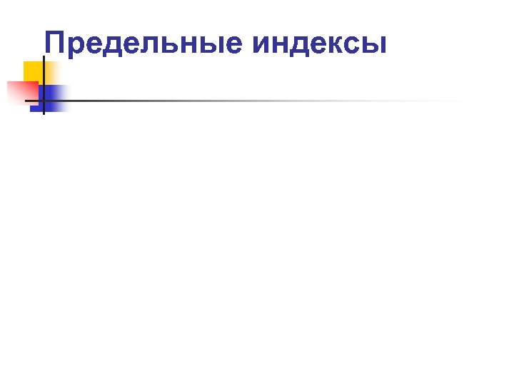 Предельные индексы 