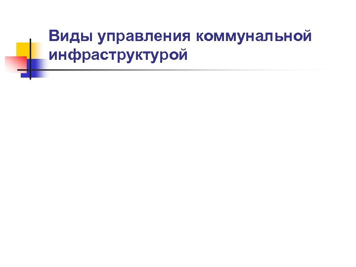 Виды управления коммунальной инфраструктурой 