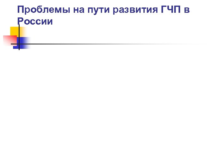 Проблемы на пути развития ГЧП в России 
