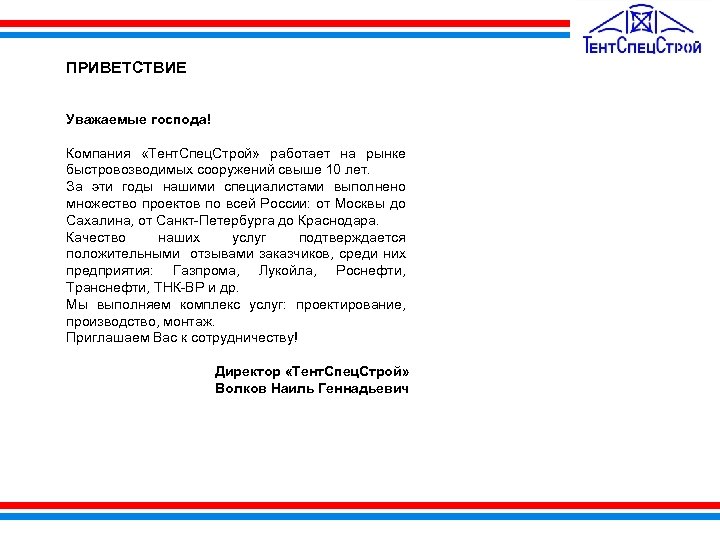 ПРИВЕТСТВИЕ Уважаемые господа! Компания «Тент. Спец. Строй» работает на рынке быстровозводимых сооружений свыше 10