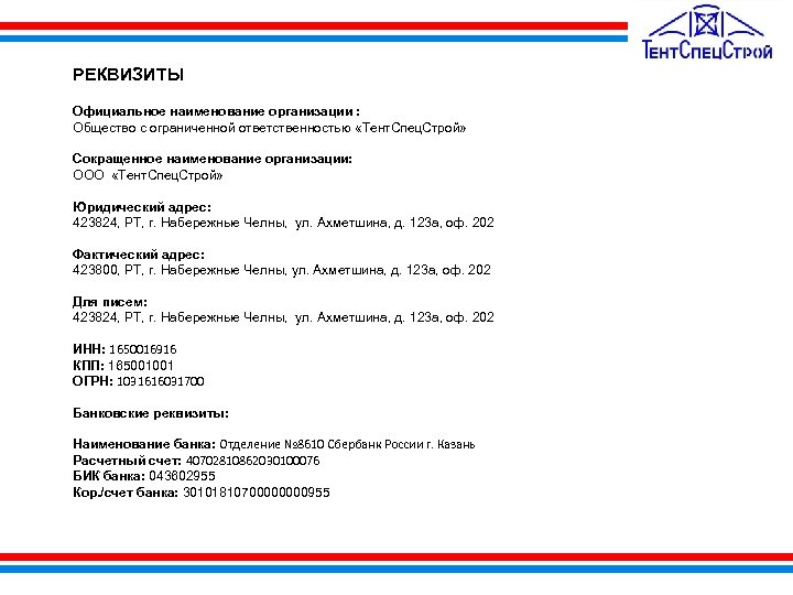 РЕКВИЗИТЫ Официальное наименование организации : Общество с ограниченной ответственностью «Тент. Спец. Строй» Сокращенное наименование