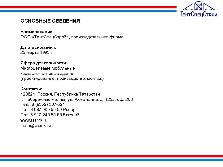 ОСНОВНЫЕ СВЕДЕНИЯ Наименование: ООО «Тент. Спец. Строй» , производственная фирма Дата основания: 23 марта