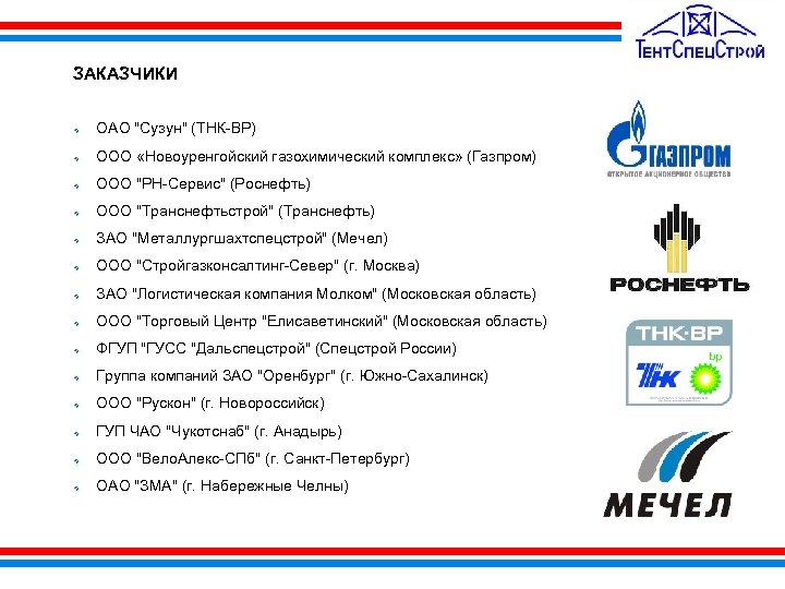 ЗАКАЗЧИКИ ОАО "Сузун" (ТНК-BP) ООО «Новоуренгойский газохимический комплекс» (Газпром) ООО "РН-Сервис" (Роснефть) ООО "Транснефтьстрой"