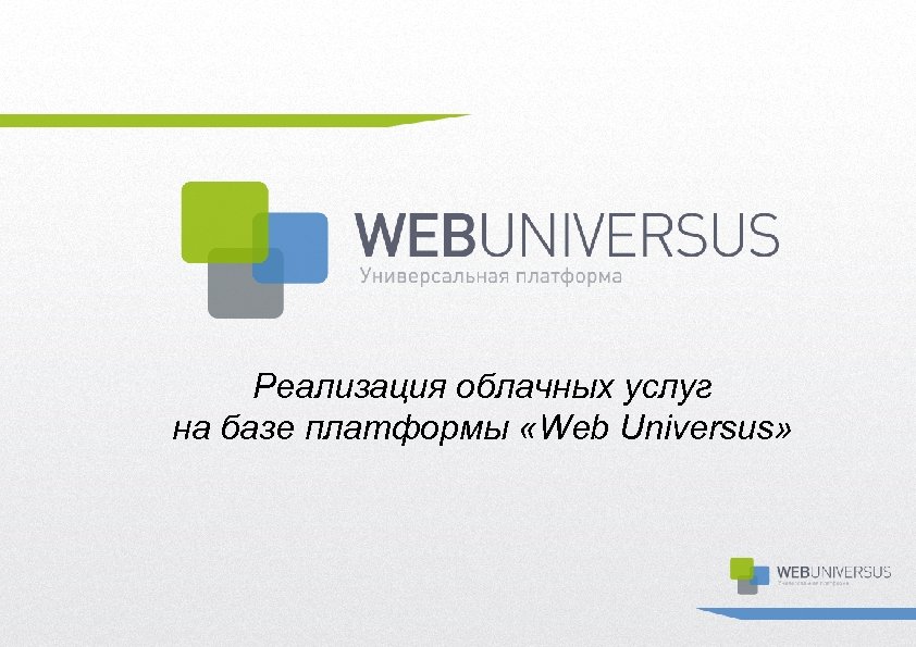 Реализация облачных услуг на базе платформы «Web Universus» 