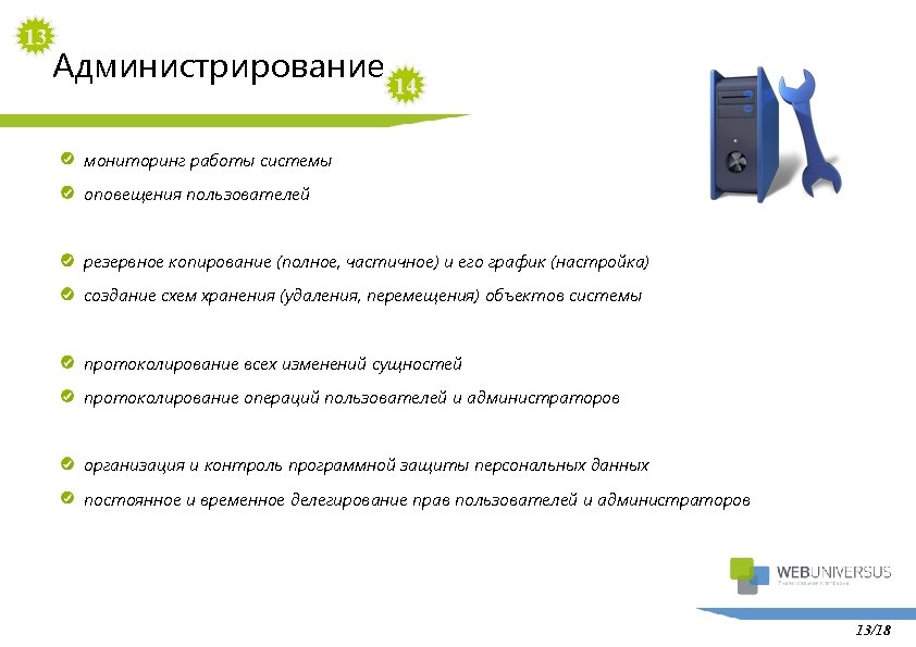 13 Администрирование 14 мониторинг работы системы оповещения пользователей резервное копирование (полное, частичное) и его
