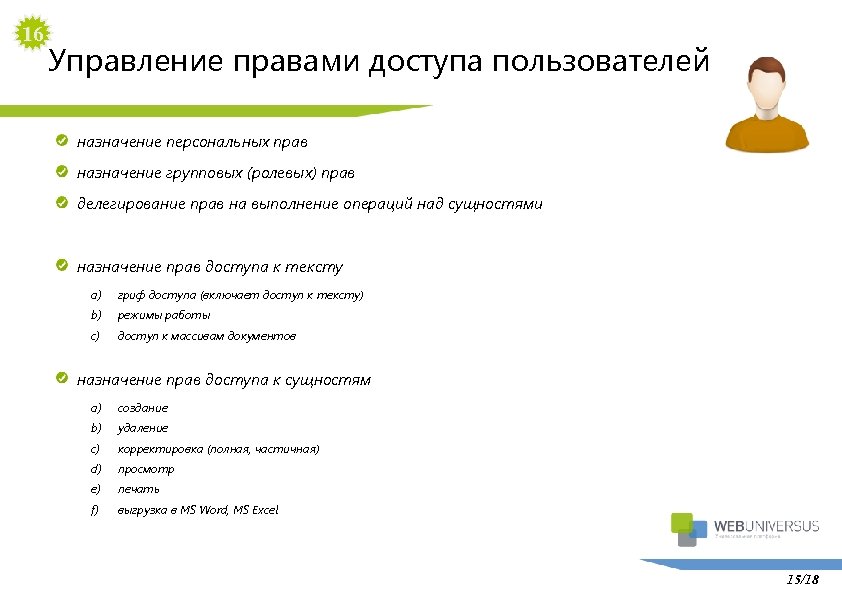 16 Управление правами доступа пользователей назначение персональных прав назначение групповых (ролевых) прав делегирование прав
