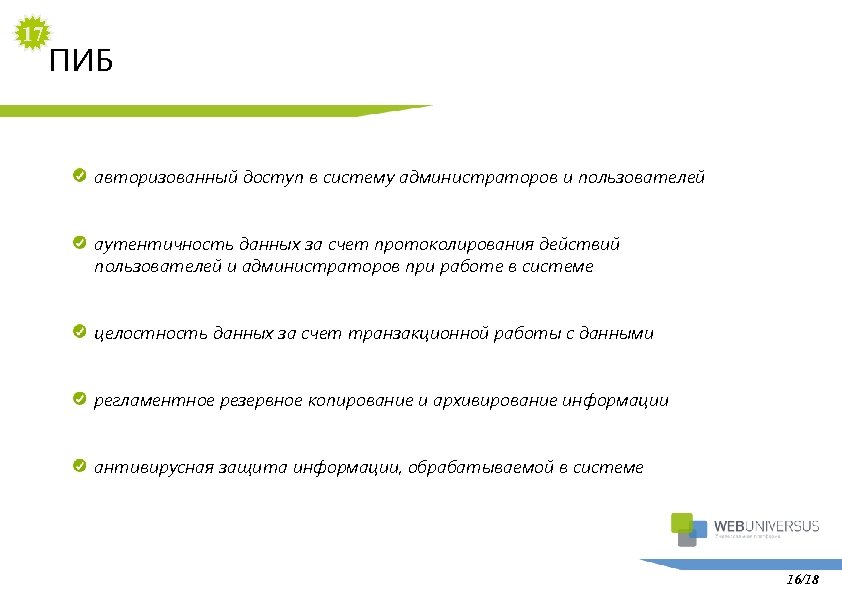 17 ПИБ авторизованный доступ в систему администраторов и пользователей аутентичность данных за счет протоколирования