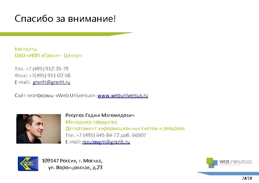 Спасибо за внимание! Контакты ОАО «НПП «Гранит - Центр» : Тел. +7 (495) 912