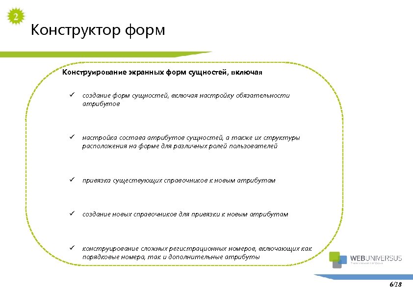 2 Конструктор форм Конструирование экранных форм сущностей, включая ü создание форм сущностей, включая настройку