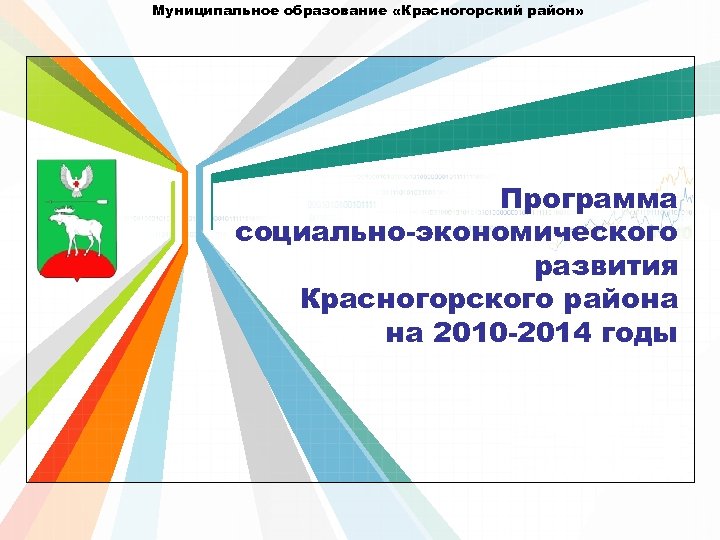 Муниципальное образование «Красногорский район» Программа социально-экономического развития Красногорского района на 2010 -2014 годы L/O/G/O