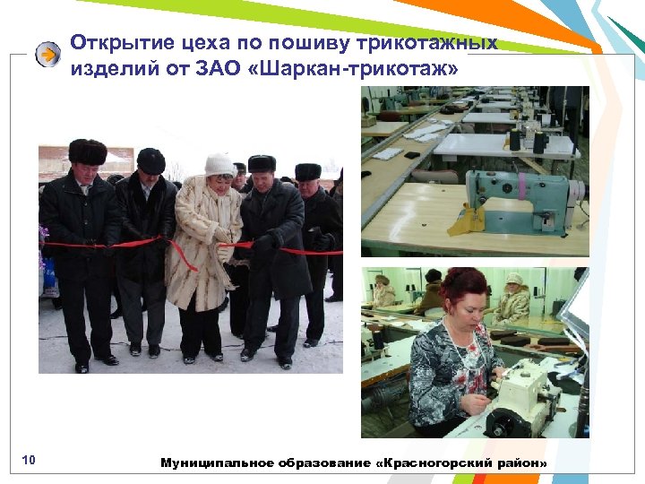 Открытие цеха по пошиву трикотажных изделий от ЗАО «Шаркан-трикотаж» 10 Муниципальное образование «Красногорский район»