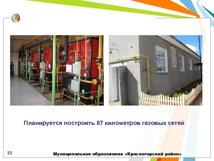 Планируется построить 87 километров газовых сетей 33 Муниципальное образование «Красногорский район» 