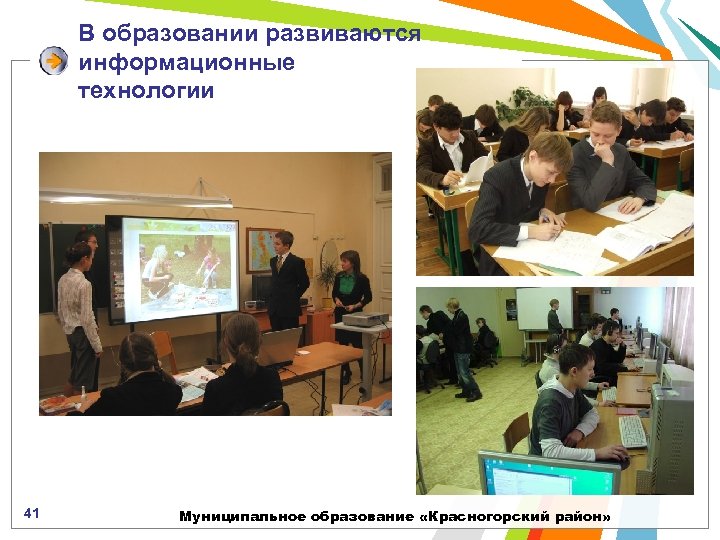 В образовании развиваются информационные технологии 41 Муниципальное образование «Красногорский район» 