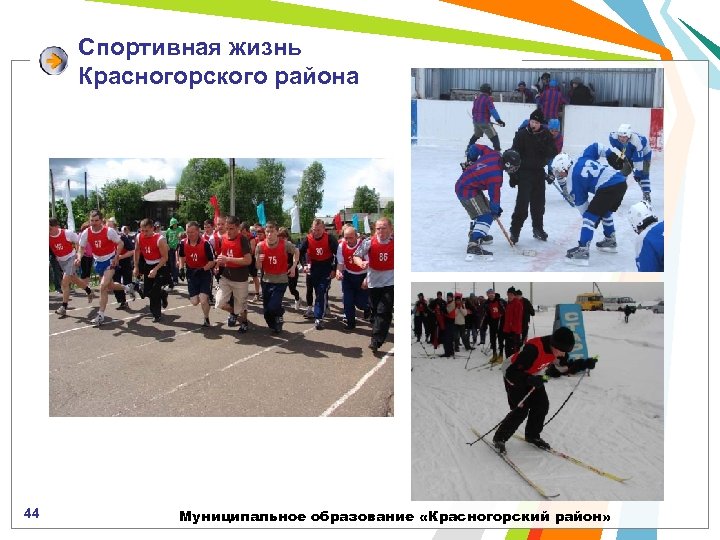 Спортивная жизнь Красногорского района 44 Муниципальное образование «Красногорский район» 