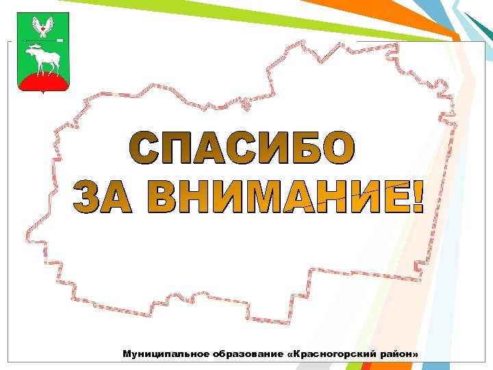 Муниципальное образование «Красногорский район» 