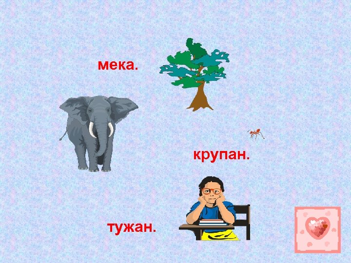 мека. крупан. тужан. 
