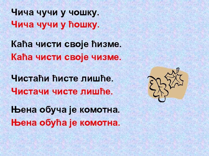 Чича чучи у чошку. Чича чучи у ћошку. Каћа чисти своје ћизме. Каћа чисти
