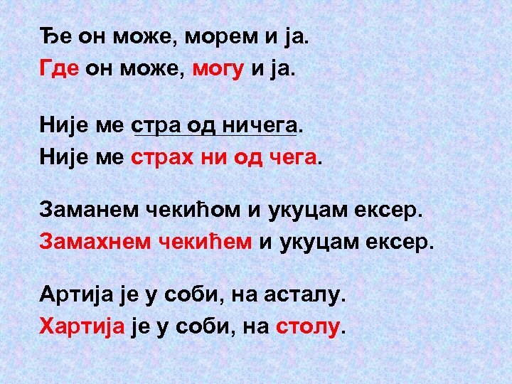 Ђе он може, морем и ја. Где он може, могу и ја. Није ме