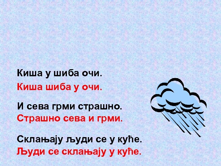Киша у шиба очи. Киша шиба у очи. И сева грми страшно. Страшно сева
