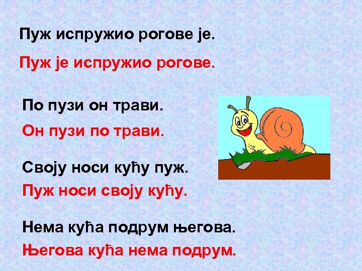 Пуж испружио рогове је. Пуж је испружио рогове. По пузи он трави. Он пузи