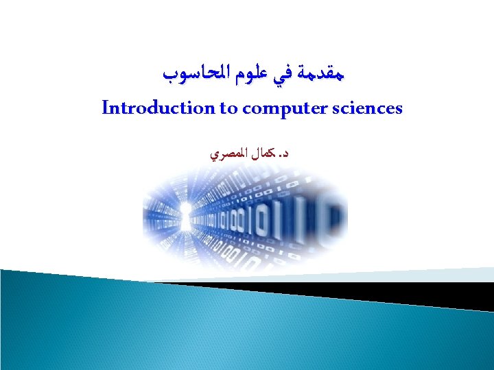  ﻣﻘﺪﻣﺔ ﻓﻲ ﻋﻠﻮﻡ ﺍﻟﺤﺎﺳﻮﺏ Introduction to computer sciences ﺩ. ﻛﻤﺎﻝ ﺍﻟﻤﺼﺮﻱ 