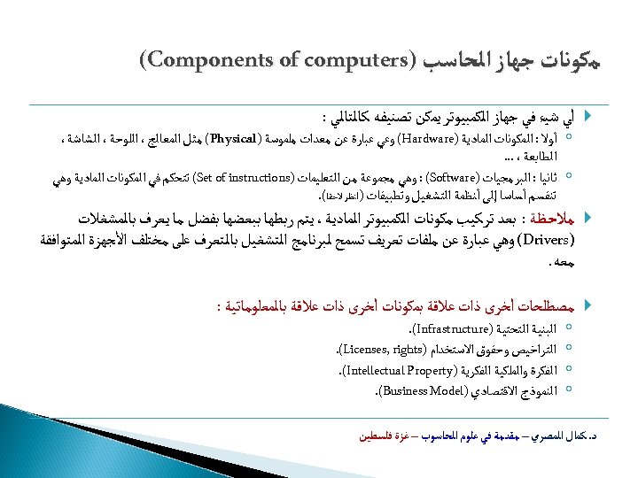  ﻣﻜﻮﻧﺎﺕ ﺟﻬﺎﺯ ﺍﻟﺤﺎﺳﺐ ) (Components of computers ﺃﻲ ﺷﻴﺀ ﻓﻲ ﺟﻬﺎﺯ ﺍﻟﻜﻤﺒﻴﻮﺗﺮ ﻳﻤﻜﻦ