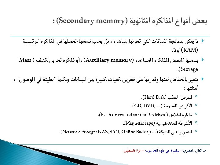  ﺑﻌﺾ ﺃﻨﻮﺍﻉ ﺍﻟﺬﺍﻛﺮﺓ ﺍﻟﺜﺎﻧﻮﻳﺔ ) : (Secondary memory ﻻ ﻳﻤﻜﻦ ﻣﻌﺎﻟﺠﺔ ﺍﻟﺒﻴﺎﻧﺎﺕ ﺍﻟﺘﻲ