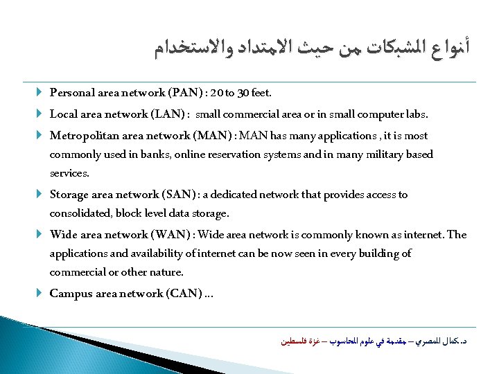  ﺃﻨﻮﺍﻉ ﺍﻟﺸﺒﻜﺎﺕ ﻣﻦ ﺣﻴﺚ ﺍﻻﻣﺘﺪﺍﺩ ﻭﺍﻻﺳﺘﺨﺪﺍﻡ Personal area network (PAN) : 20 to